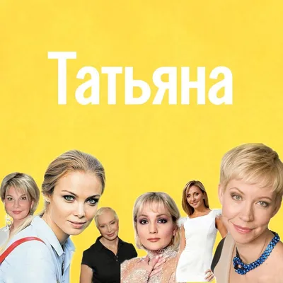 имена#происхождение#судьба#характер#татьяна | TikTok