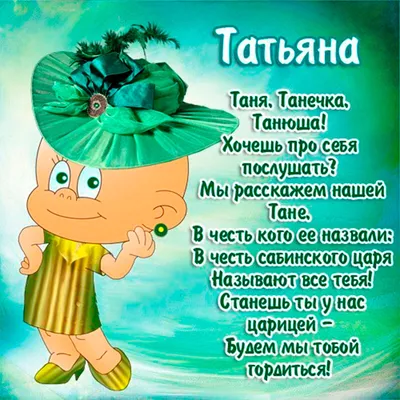 теплое имя-Татьяна... ~ Открытка (плейкаст)