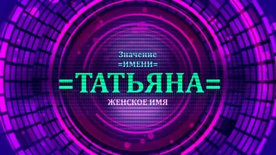 Популярность имени Татьяна | Новости района | | Сморгонский район |  Сморгонь | Сморгонский райисполком | Новости Сморгонского района