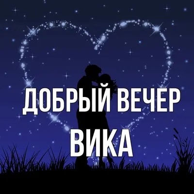 Открытка с именем Вика Добрый вечер. Открытки на каждый день с именами и  пожеланиями.