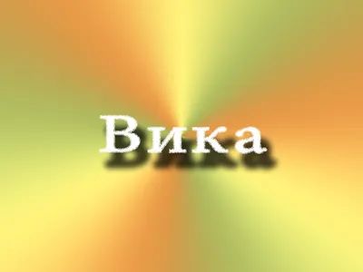 Тайна имени Виктория - YouTube