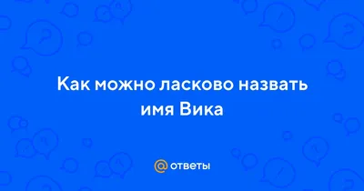 Попади в сказку. Цвета и эстетика имени Вика. | TheDark | Дзен