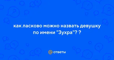 Значение имени Зухра для девочки и женщины. Имя Зухра