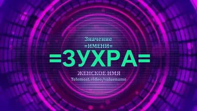 Ответы : как ласково можно назвать девушку по имени "Зухра"? ?