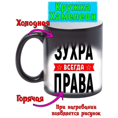 Кружка с именем Зухра/Зухра всегда права, кружка хамелеон, Кружка Зухра/ Зухра всегда права | AliExpress