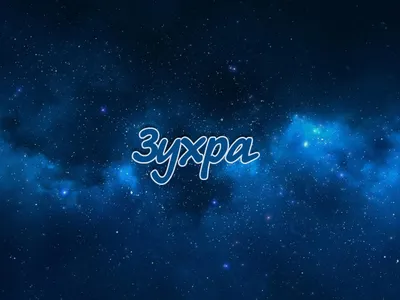 Имя зухра #41