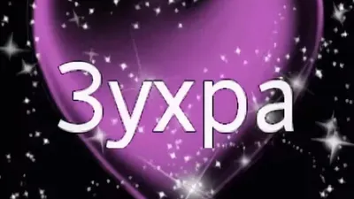 С Днем Рождения Зухра - картинки (45 шт.).