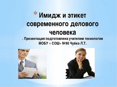 Как сформировать имидж делового мужчины, деловой женщины