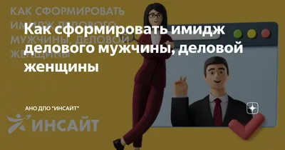 Имидж делового человека и социально-психологические условия его  формирования | Рефераты Психология | Docsity