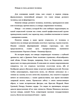 Имидж делового человека - Деловые коммуникации в государственном и  муниципальном управлении