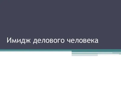 Презентация на тему: "Имидж делового человека. Что такое имидж? Имидж (от  английского «image» - образ, представление) - внешний образ, создаваемый  субъектом с целью вызвать.". Скачать бесплатно и без регистрации.