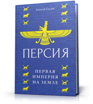 Персия: первая империя на Земле. :: Издательство «Пятый Рим» ||  Научно-популярная литература