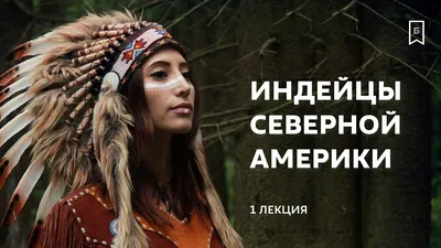 Индейцы Северной Америки