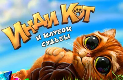 Онлайн игра "Инди Кот" - «Инди Кот – интересная и простая игра для всех!» |  отзывы