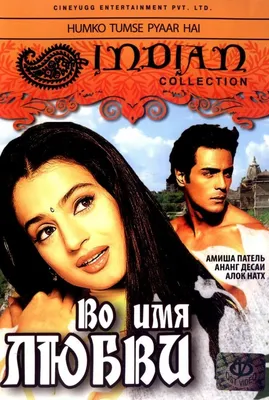 Во имя любви (Humko Tumse Pyaar Hai, 2006), кадры из фильма, актеры - «Кино  »