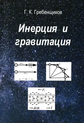 ИНЕРЦИЯ И МОМЕНТ ИНЕРЦИИ: базовые сведения — РобоВики