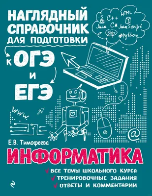 Информатика Е. Тимофеева : купить в Минске в интернет-магазине — 