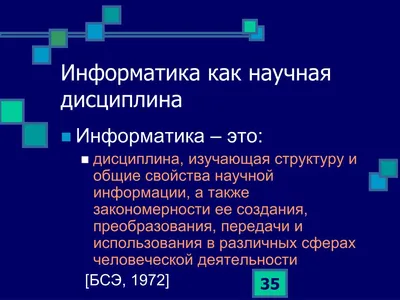 Информатика ( информатика , наука о компьютере ) являются идеи которых  занимаются структурой и автоматической (машины) обработки данных , а также  их реализации и использования в компьютерных системах