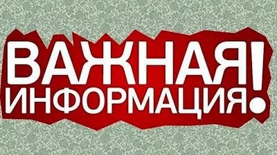 Внимание! Важная информация! | Новости | Оптимальные технологии связи