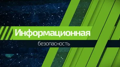 Информационная безопасность | «Средняя общеобразовательная школа №41»