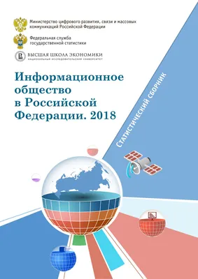 Информационное общество в Российской Федерации | Красноярскстат | Дзен