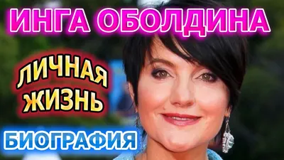 Наедине со всеми. Инга Оболдина () - YouTube