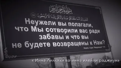 Инна лилляхи ва-инна илейхи раджиун. «мы принадлежим Аллаху, и к Нему ... |  TikTok