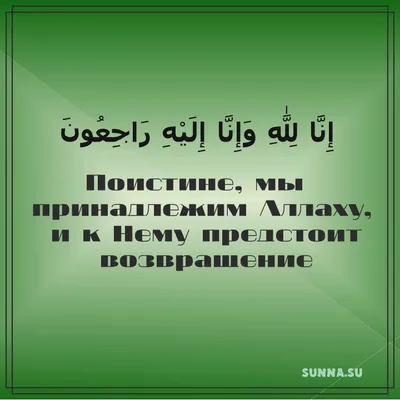 Что надо отвечать когда говорят инна лилляхи ва инна иляйхи раджиун?» —  Яндекс Кью