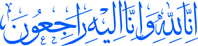 инна лиллахи ва илайхи раджиун в арабской каллиграфии рукописный ислам на  прозрачном фоне PNG , инналилла, Инна Лиллахи, Энна Лелла PNG картинки и  пнг рисунок для бесплатной загрузки