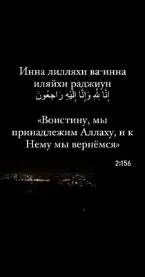 Инна ли-Лляхи ва Инна иляйхи раджиун. (Воистину Аллаху мы принадлежим и к  Нему мы вернёмся.) - YouTube