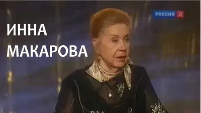 Умерла Инна Макарова – биография, фильмы, личная жизнь