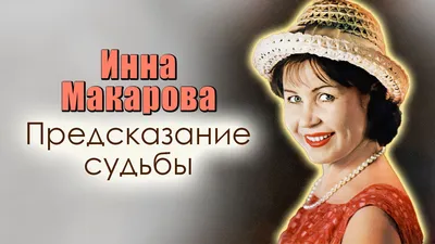 Инна Макарова: Я всегда была неотъемлемой частью своей страны - Российская  газета