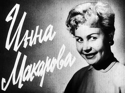 Тест: Инна Макарова. Вспомним лучшие роли актрисы | КураСавА (И это всё о  нас...) | Дзен