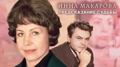 Любка-артистка и другие роли: в память о советской актрисе Инне Макаровой