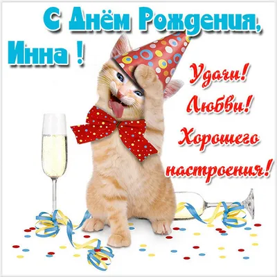 С днём рождения, Инна! 🎉 Очень красивое поздравление с днём рождения! 💐 -  YouTube