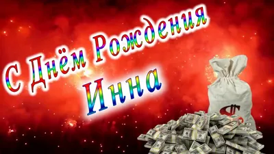 Открытки с днем рождения Инна🎉скачать бесплатно!