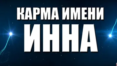 Кружка "С именем Инна", 330 мл - купить по доступным ценам в  интернет-магазине OZON (1117991596)