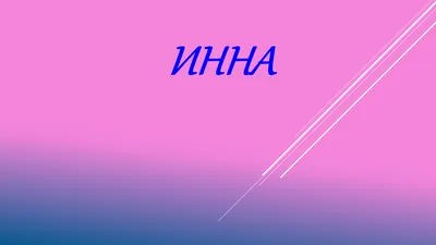 Футболки с именем Инна