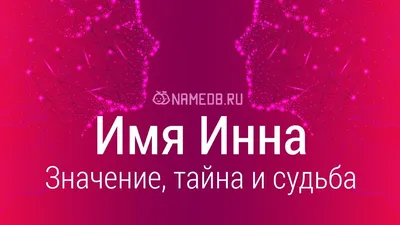 Открытки с именем Инна с веселыми надписями и пожеланиями