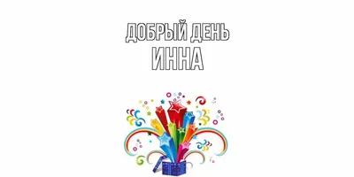 Инна с именем картинки