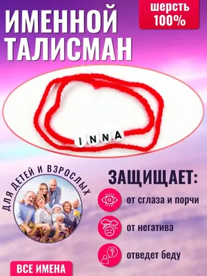 Kristaleti Браслет красная нить с именем Inna Инна