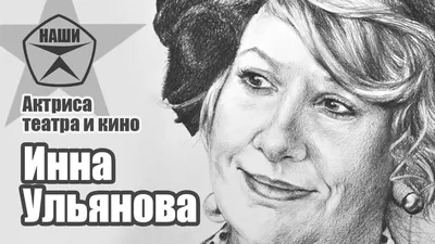 Как Инна Ульянова в «Покровских воротах» заменила Наталью Гундареву -  7Дней.ру