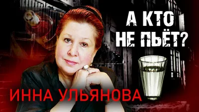 Одиночество, психиатрическая клиника и алкоголь. Что сгубило звезду  «Покровских ворот» Инну Ульянову? - Рамблер/женский