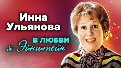 Была несчастливым и одиноким человеком": трагичная судьба звезды  "Покровских ворот" Ульяновой :: Шоу-бизнес :: Дни.ру