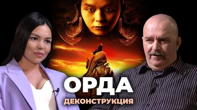 Деконструкция. Клим Жуков о фильме «Орда» (2011) - YouTube