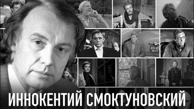 Вставайте, князь: Иннокентий Смоктуновский и его роли | Статьи | Известия