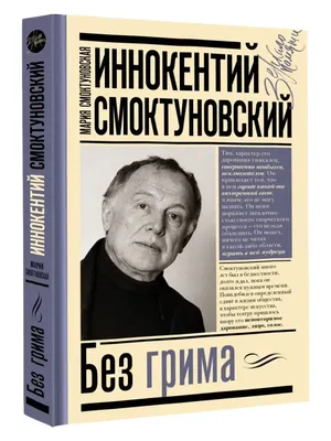 Иннокентий Смоктуновский. Без грима Мария Смоктуновская, Иннокентий  Смоктуновский - купить книгу Иннокентий Смоктуновский. Без грима в Минске —  Издательство АСТ на 