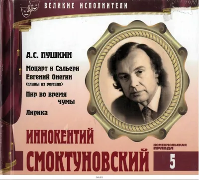 Купить Иннокентий Смоктуновский. CD-Book «Великие исполнители». Том 5 (CD +  мини-книга) в Минске в Беларуси в интернет-магазине  с бесплатной  доставкой или самовывозом