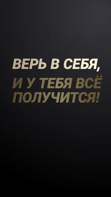 Короткие цитаты для Инстаграм на черном фоне, вдохновляющие, фразы,  вдохновляющие, красивые обои | Короткие цитаты, Цитаты, Вдохновляющие  высказывания