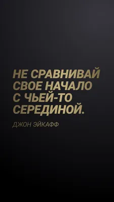 Короткие цитаты для Инстаграм на черном фоне, вдохновляющие, фразы,  вдохновляющие, красивые обои | Короткие цитаты, Мудрые цитаты, Цитаты